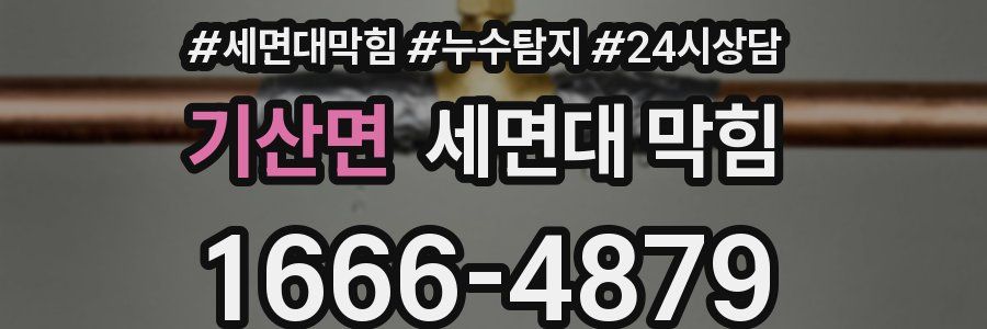 기산면 세면대 막힘