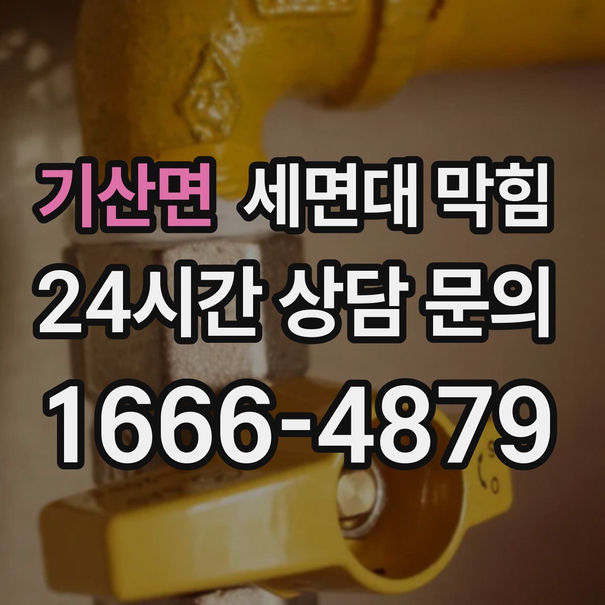 기산면 세면대 막힘