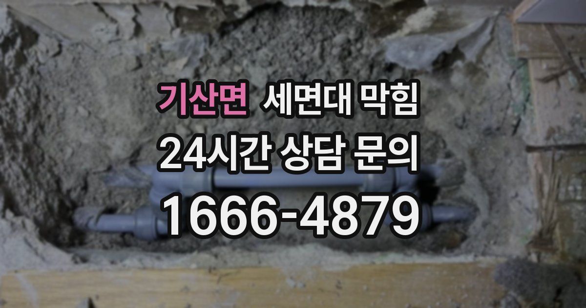 기산면 세면대 막힘