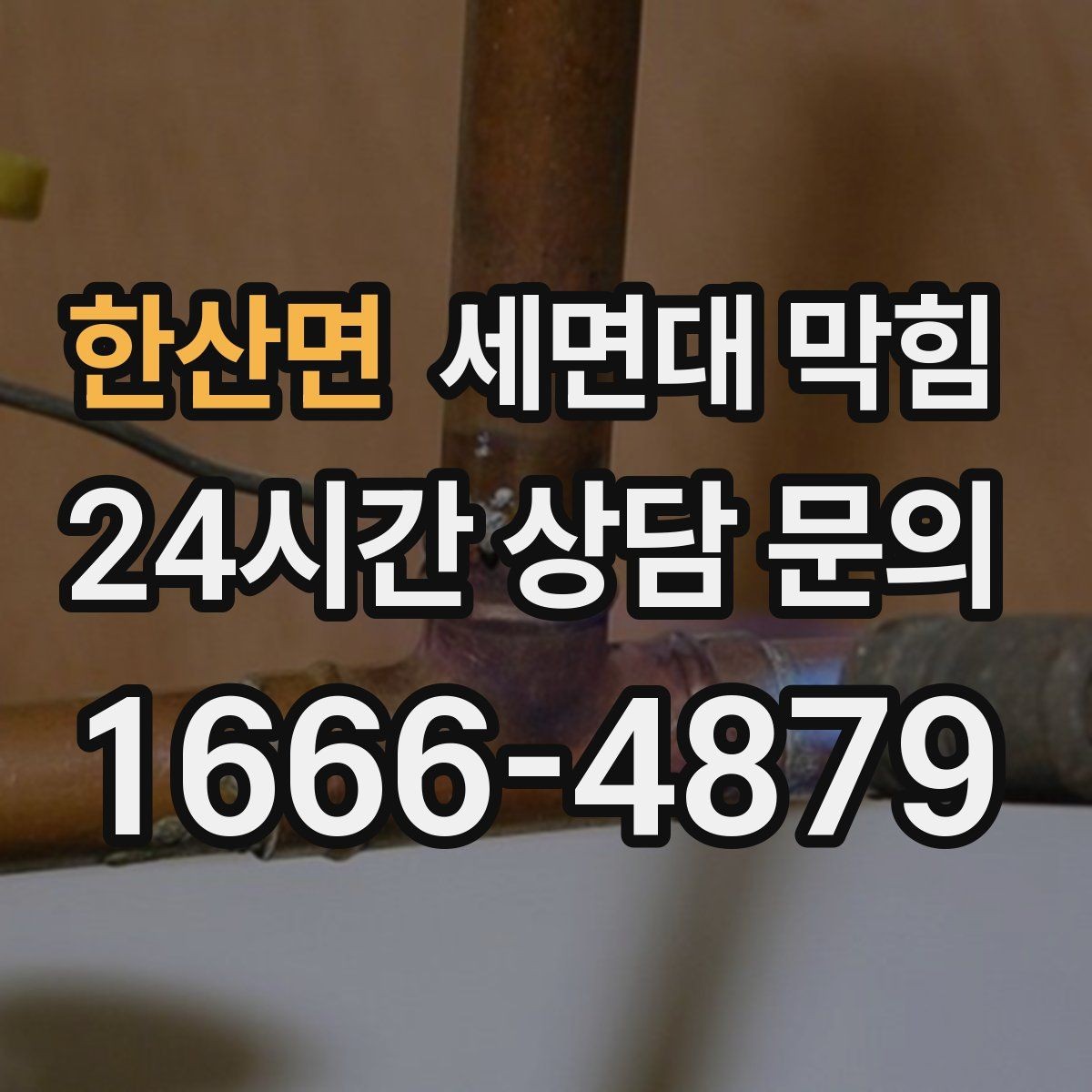 한산면 세면대 막힘 클렌징 오일·크림 사용 후 배수가 느려졌다면
