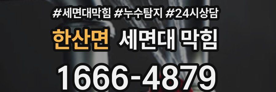 한산면 세면대 막힘