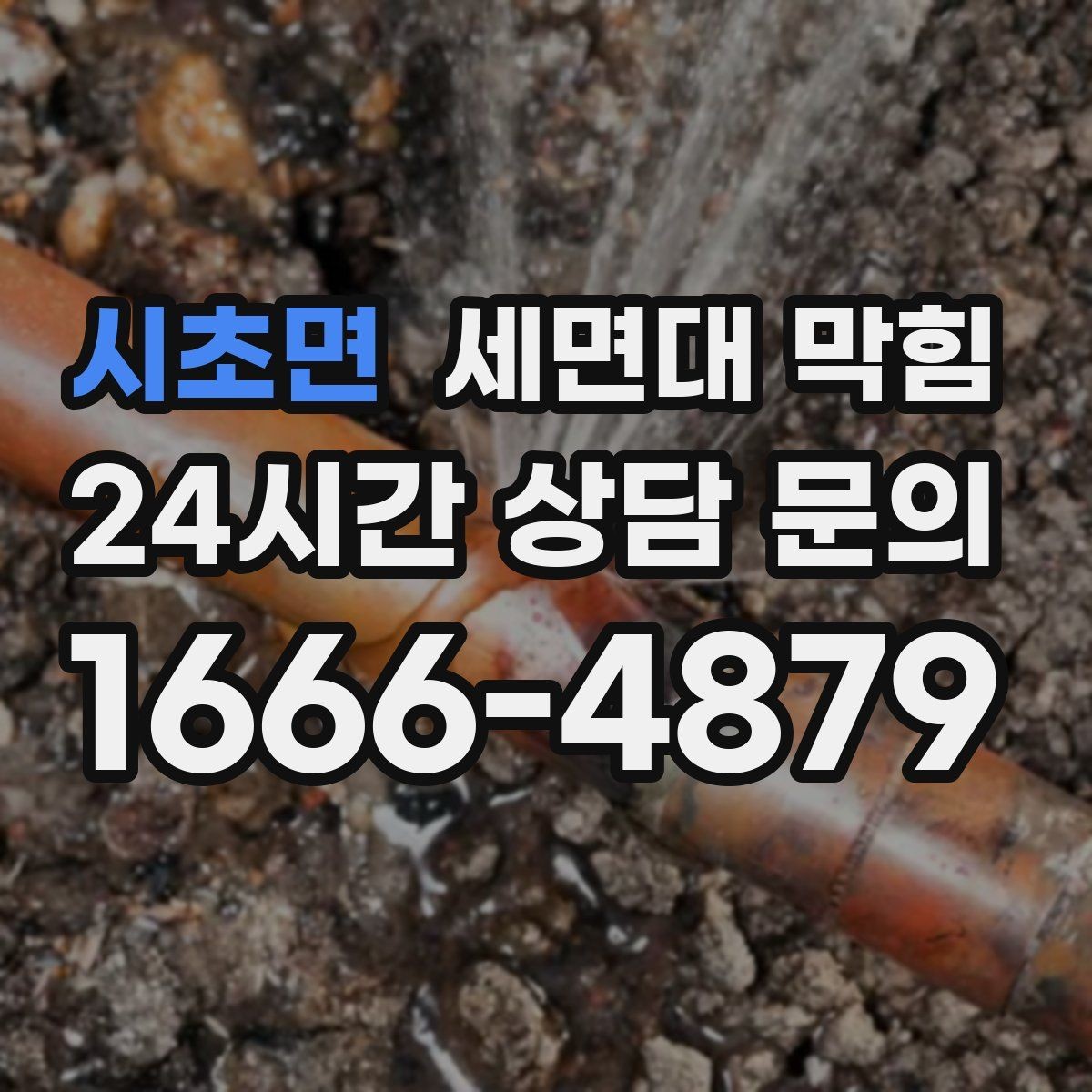 시초면 세면대 막힘 불필요한 약품 사용 없이 관리하는 방법