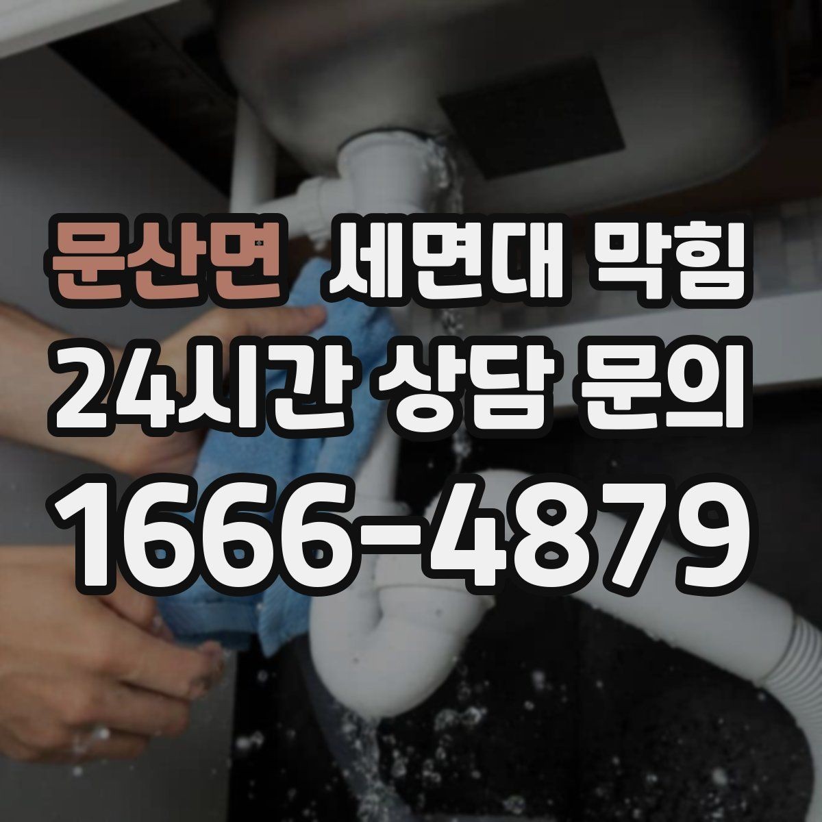 문산면 세면대 막힘 냄새가 올라오는 원인과 해결 방향