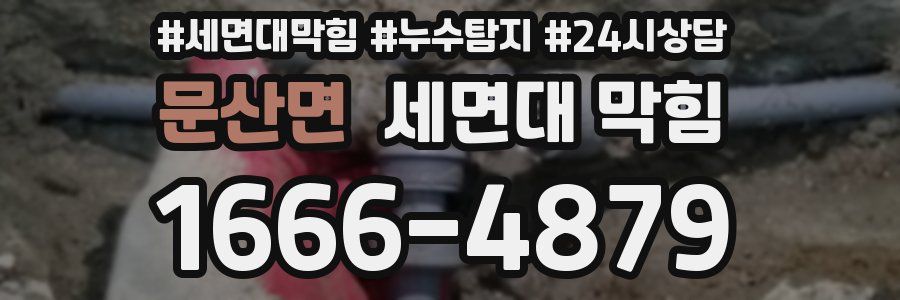 문산면 세면대 막힘