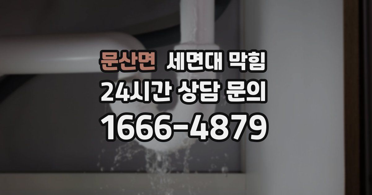 문산면 세면대 막힘
