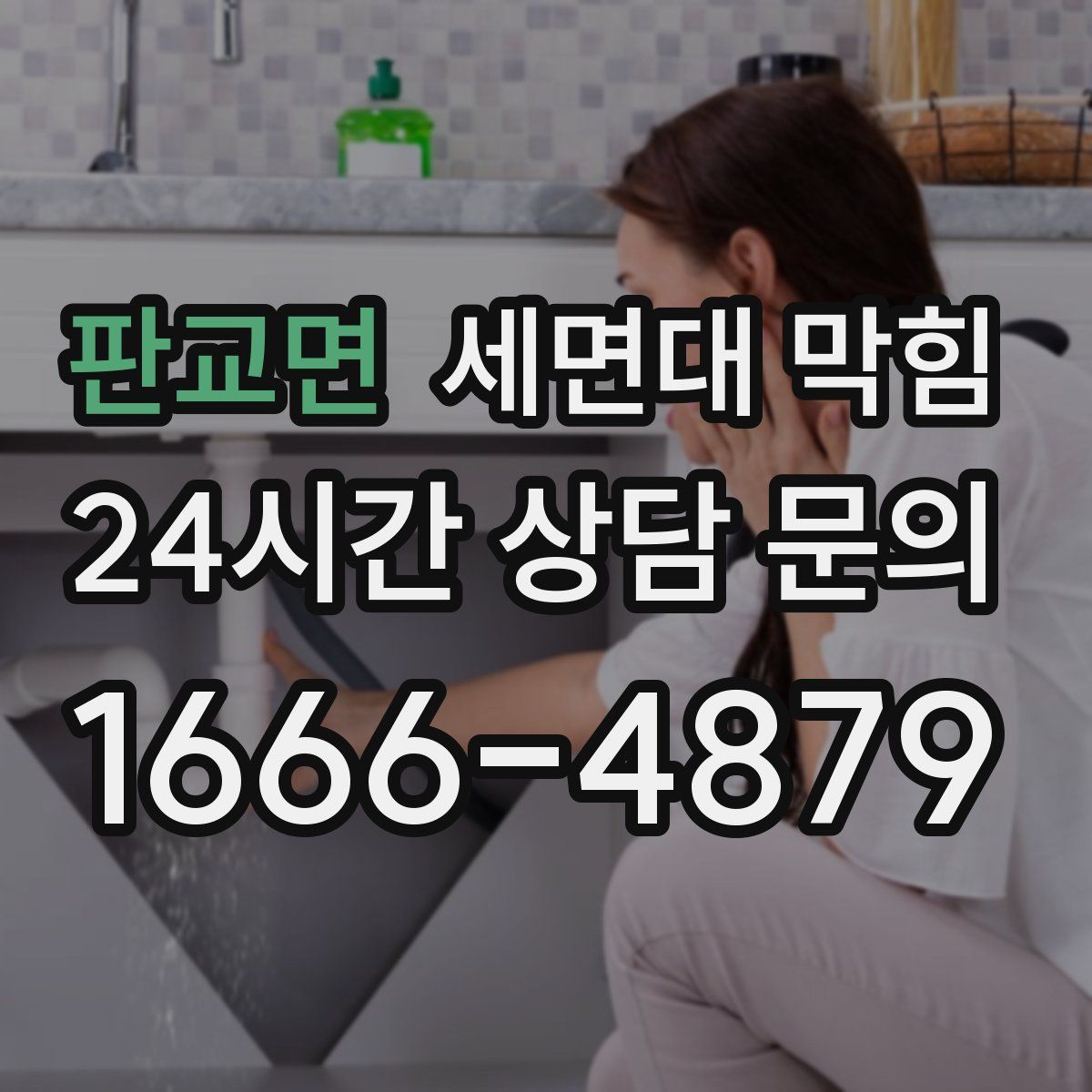 판교면 세면대 막힘