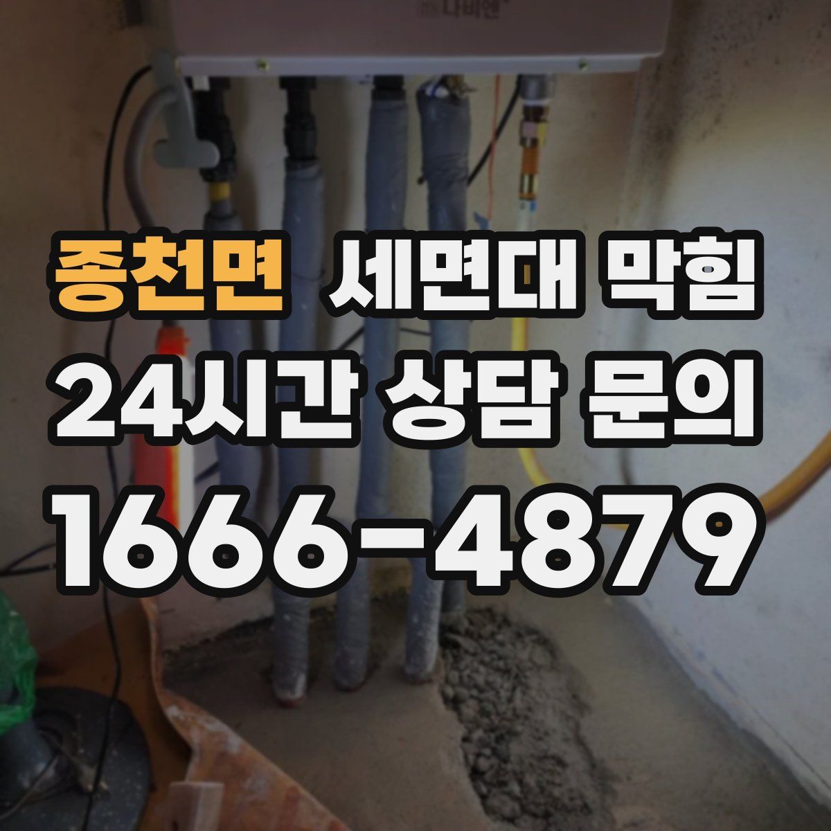 종천면 세면대 막힘