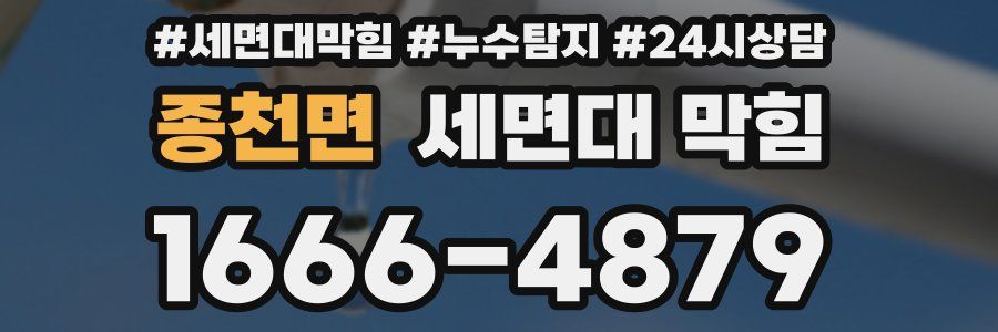 종천면 세면대 막힘