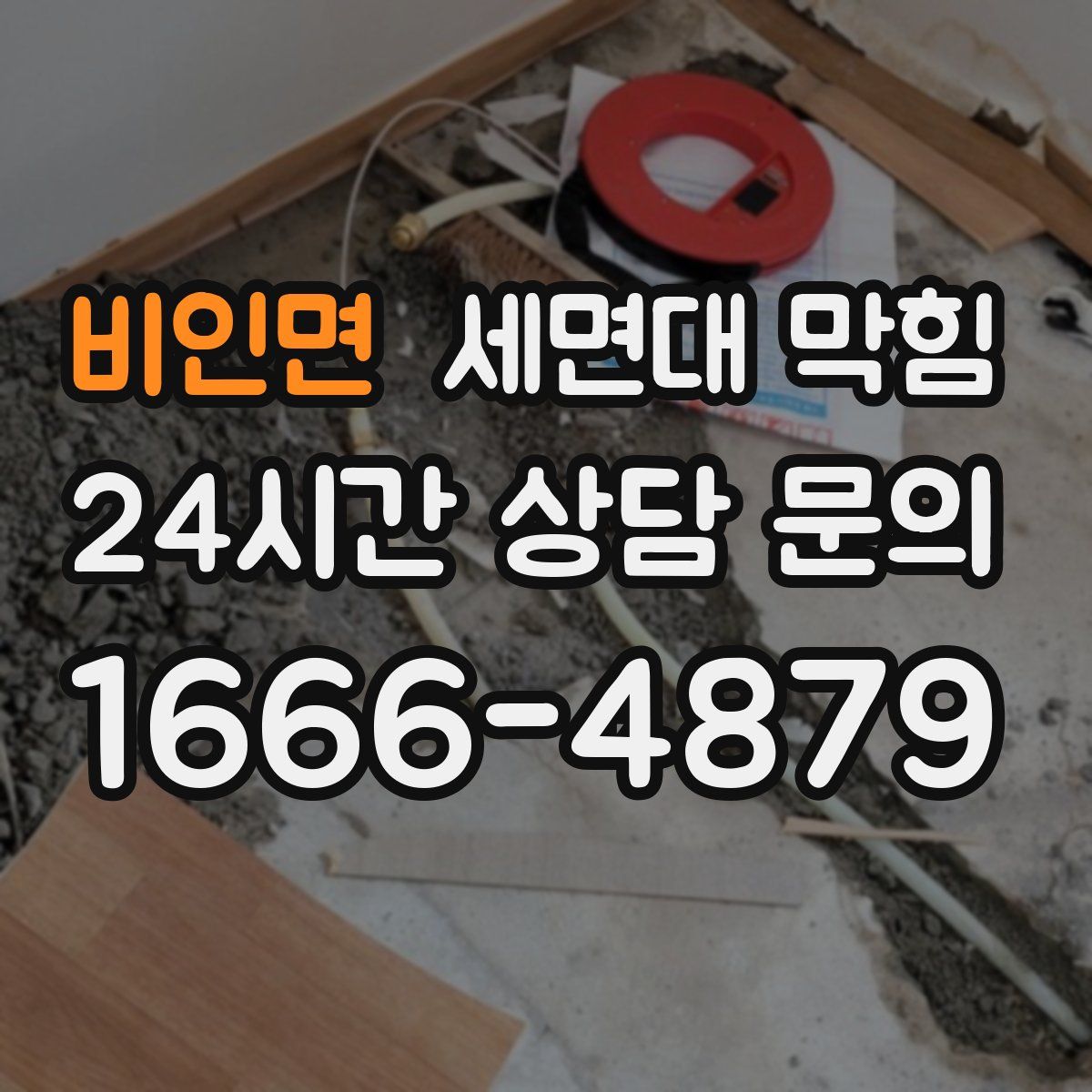 비인면 세면대 막힘