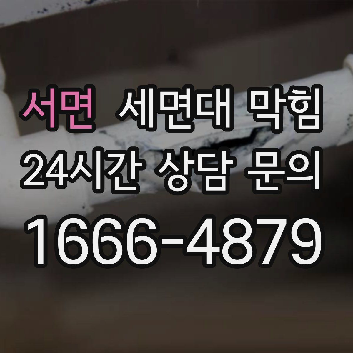 서면 세면대 막힘