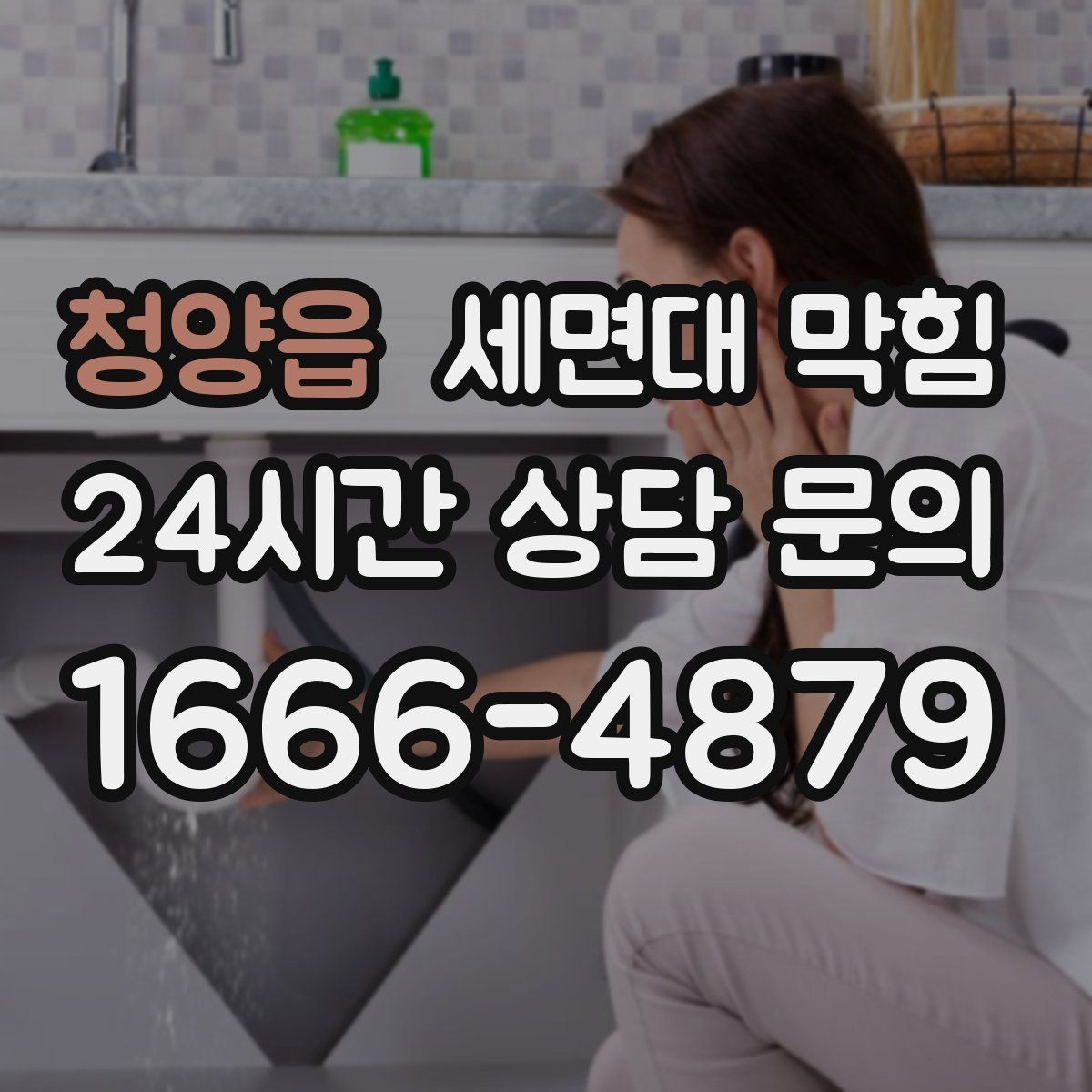 청양읍 세면대 막힘 트랩 분해 청소가 필요한 상황 정리