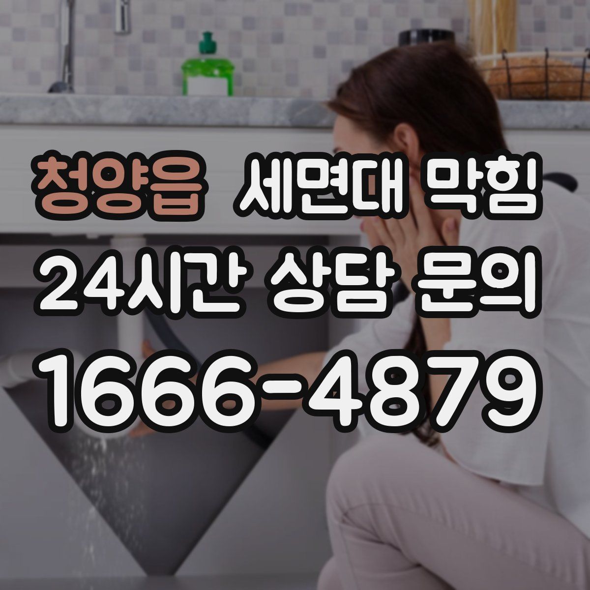 청양읍 세면대 막힘