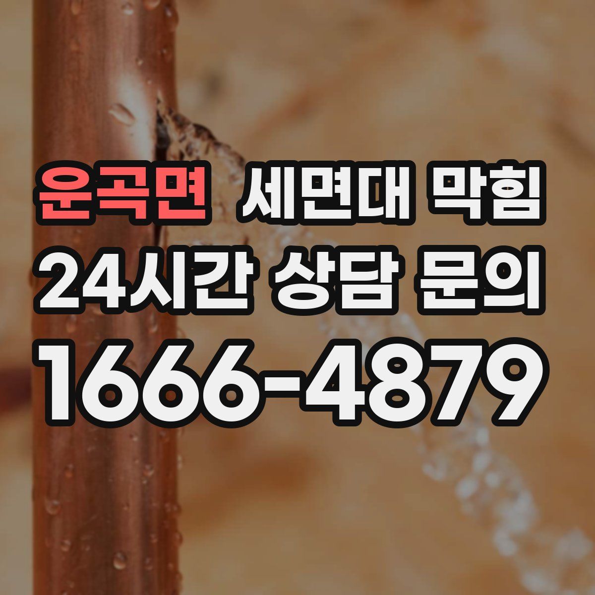 운곡면 세면대 막힘