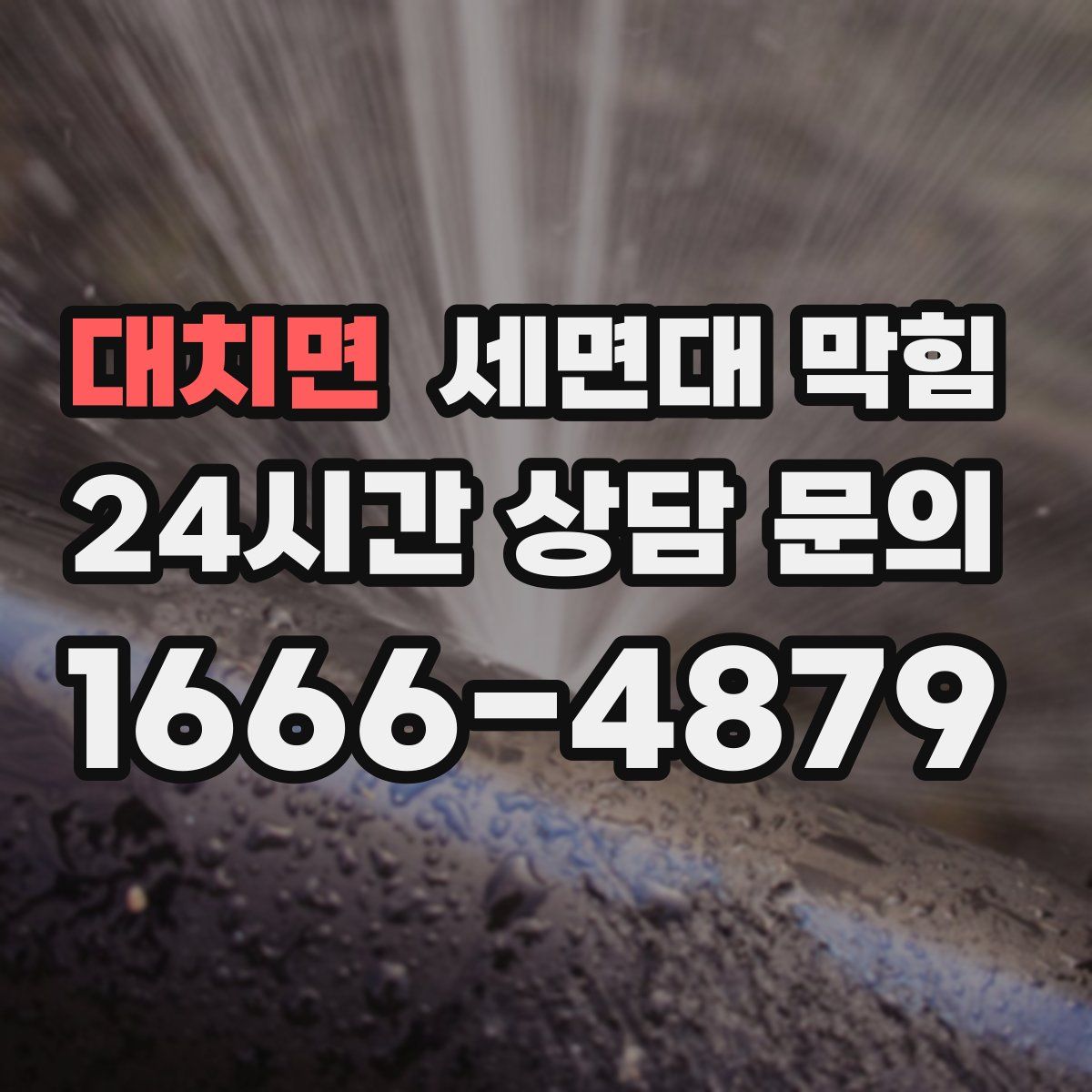 대치면 세면대 막힘