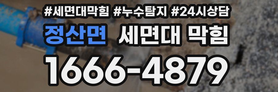 정산면 세면대 막힘