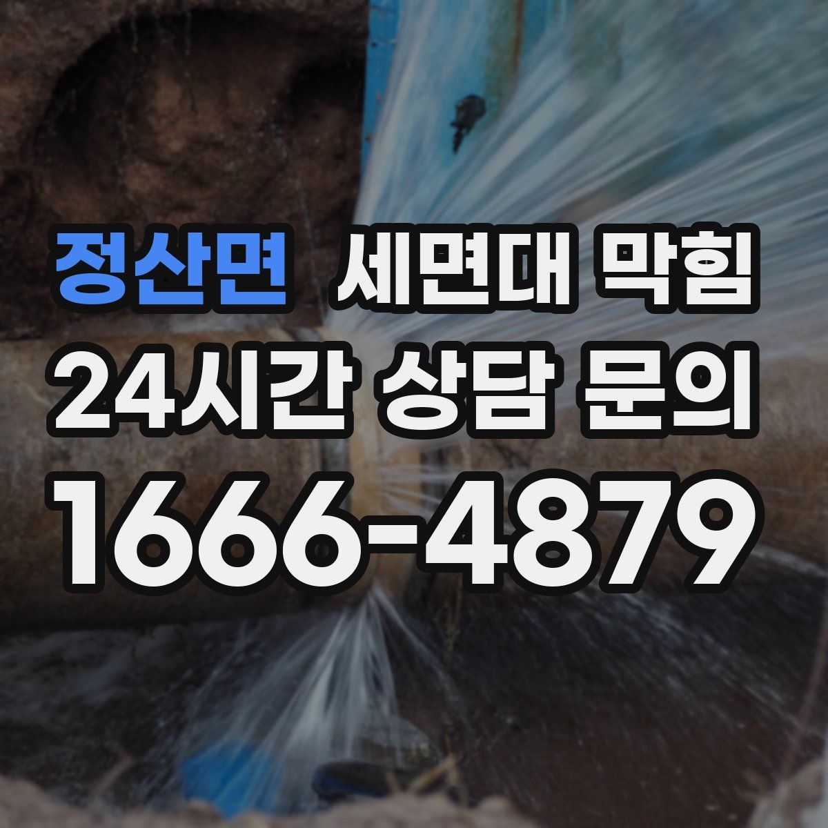 정산면 세면대 막힘