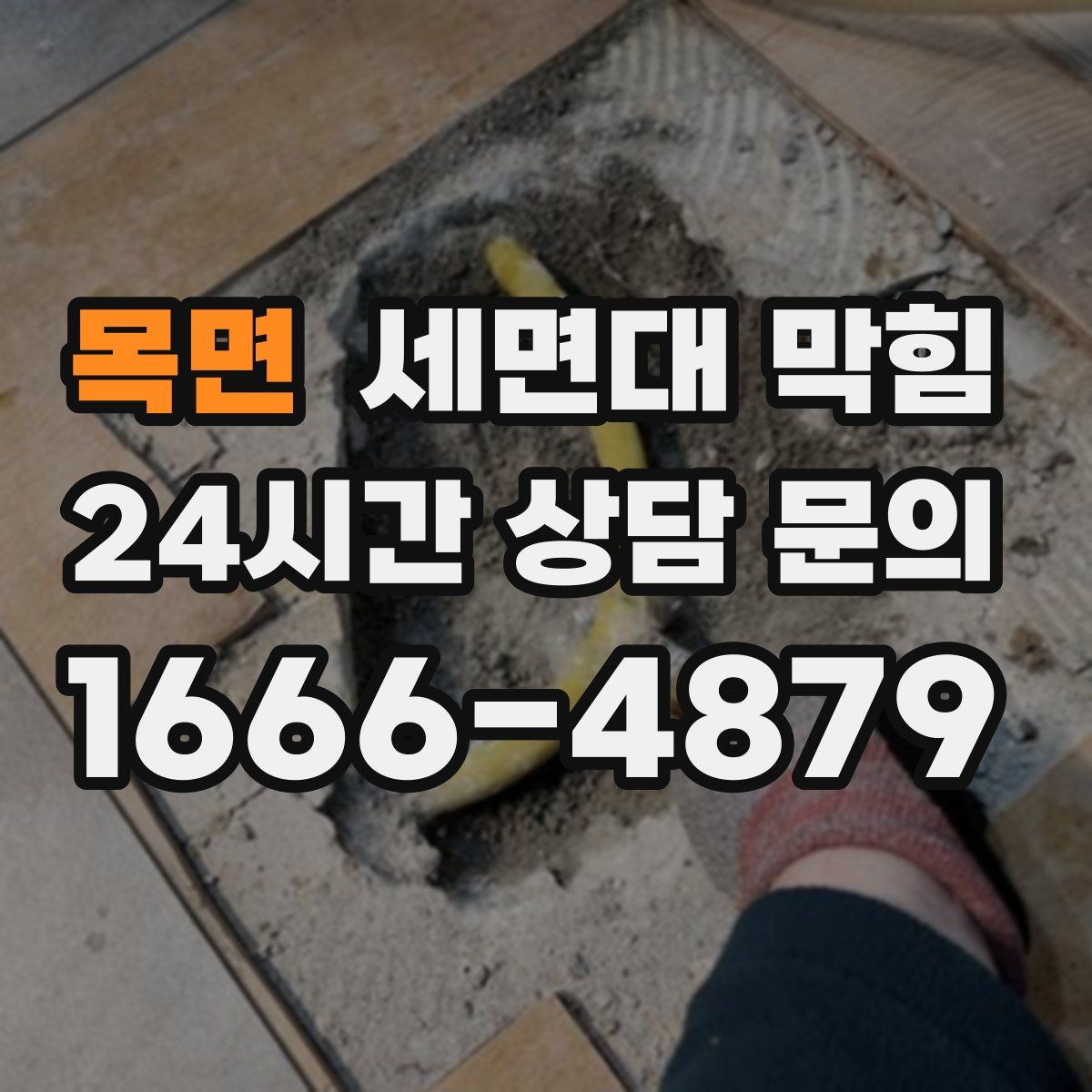 목면 세면대 막힘