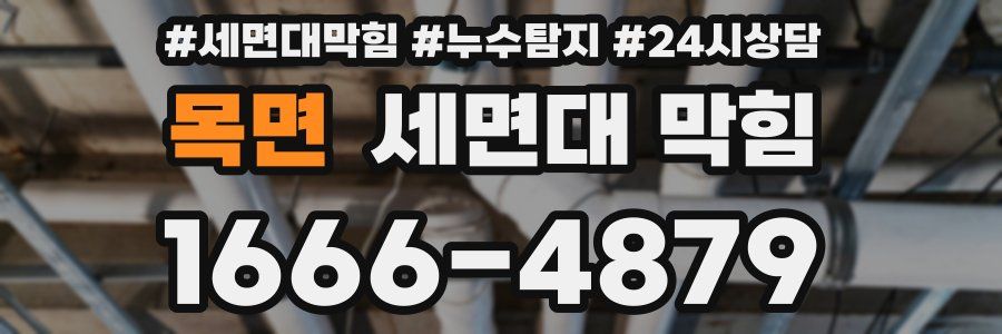 목면 세면대 막힘