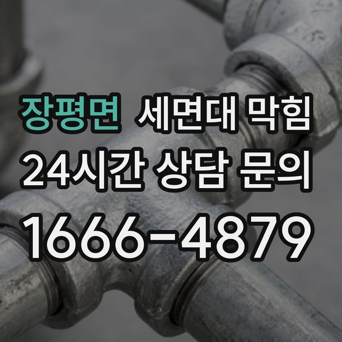 장평면 세면대 막힘 자주 재발한다면 구조 문제일 수도