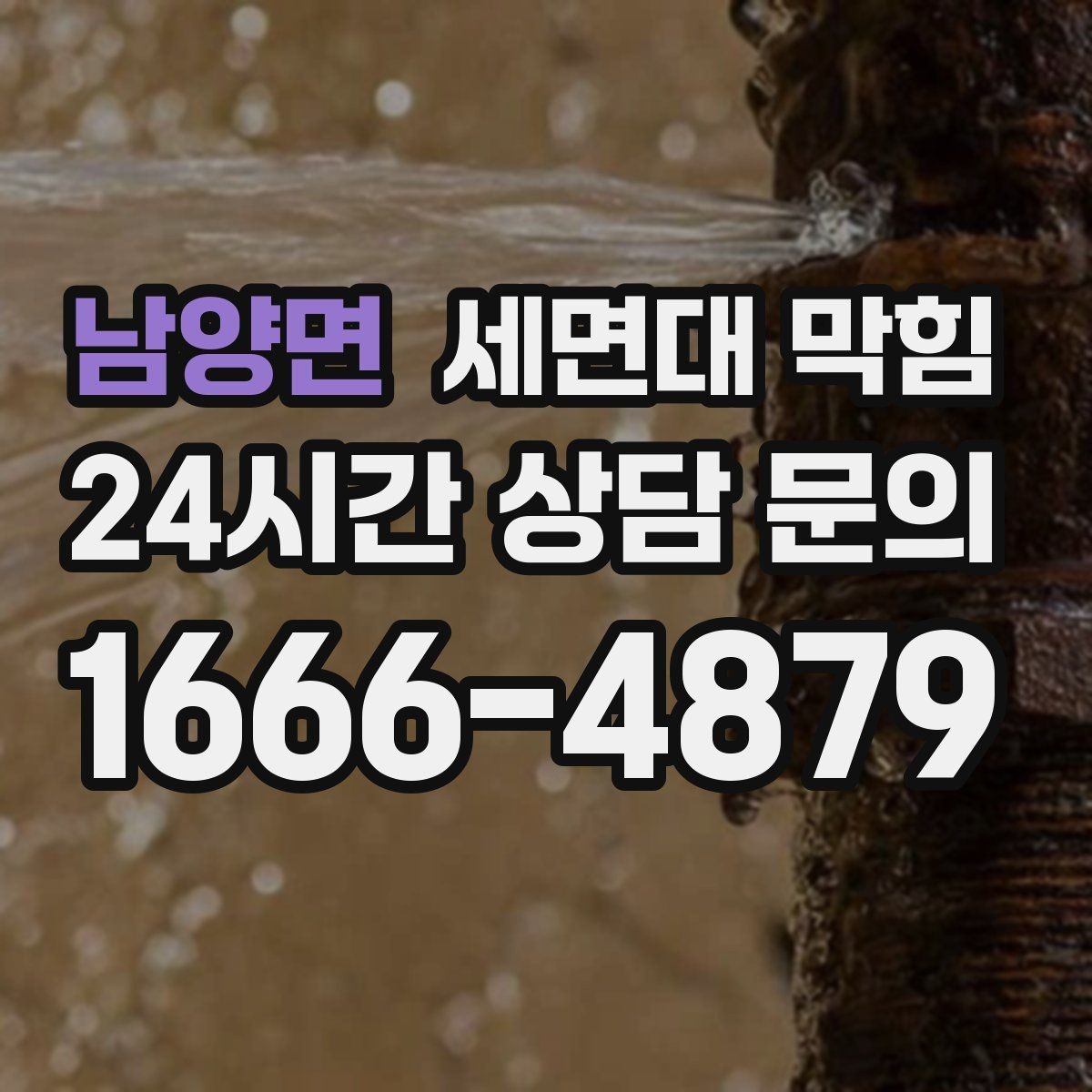 남양면 세면대 막힘 이물질 유입이 의심될 때 확인 순서