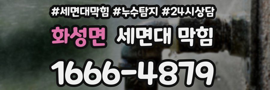 화성면 세면대 막힘