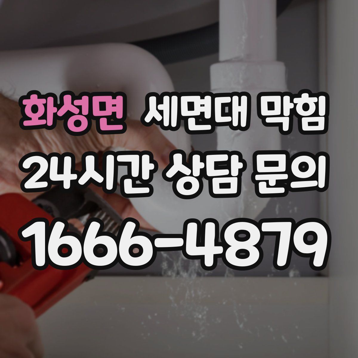 화성면 세면대 막힘