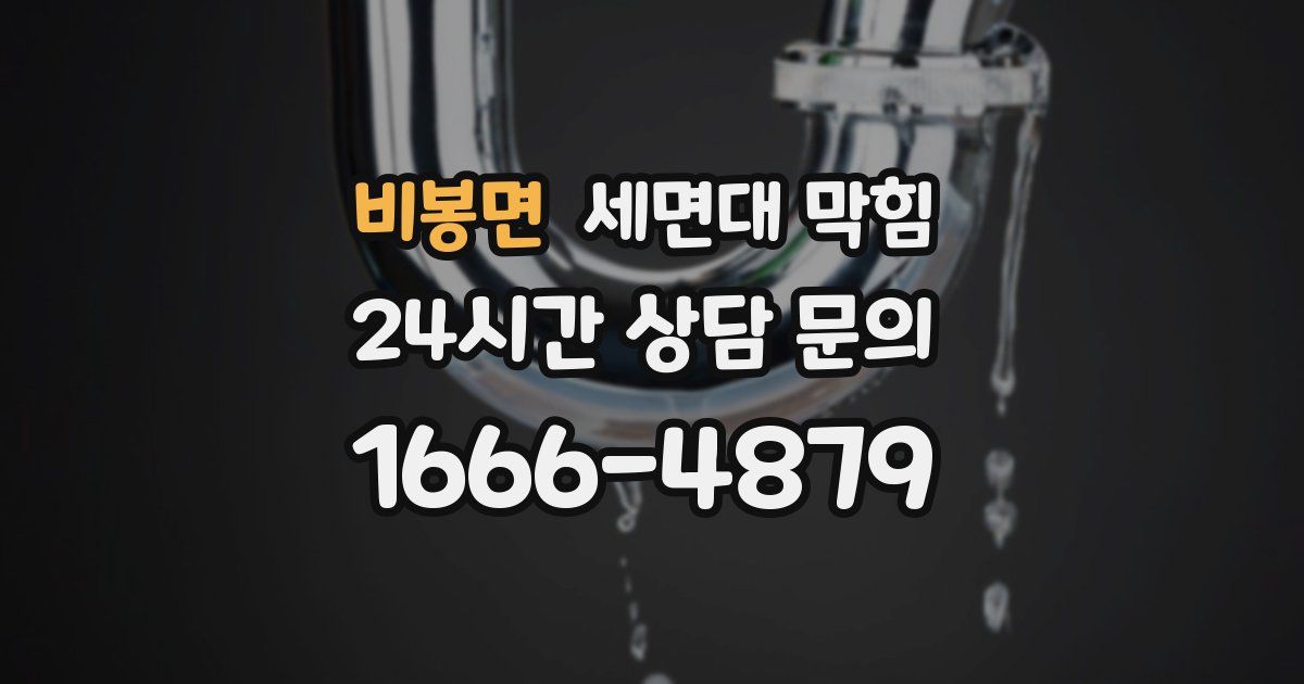 비봉면 세면대 막힘