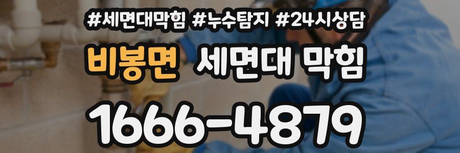 비봉면 세면대 막힘