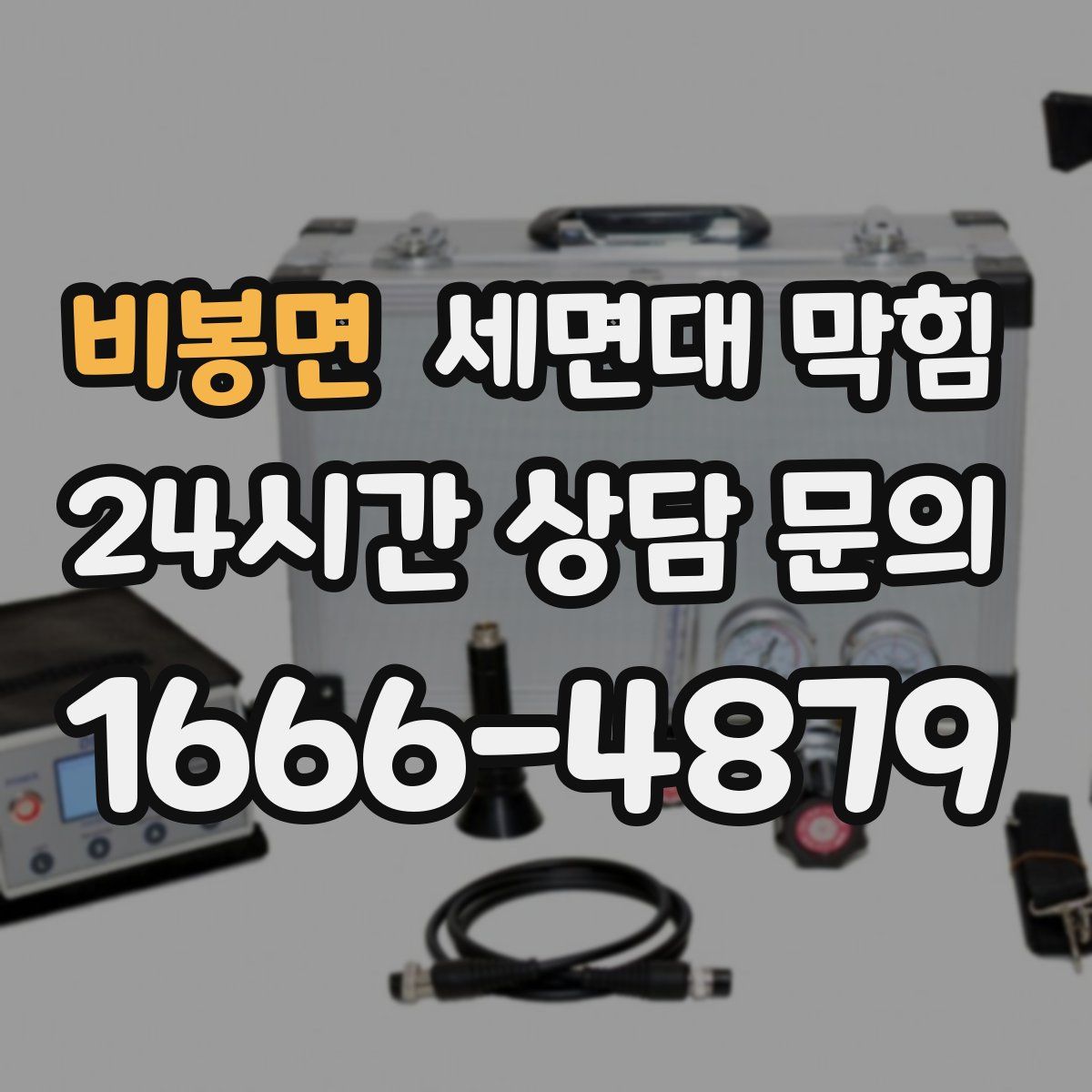 비봉면 세면대 막힘