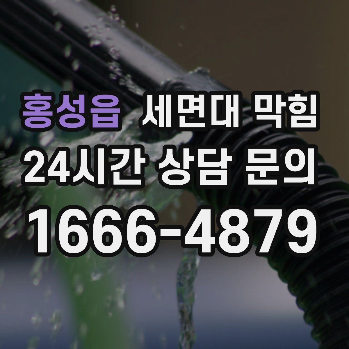 홍성읍 세면대 막힘 막힘이 심해지기 전에 바로 조치해야 하는 이유
