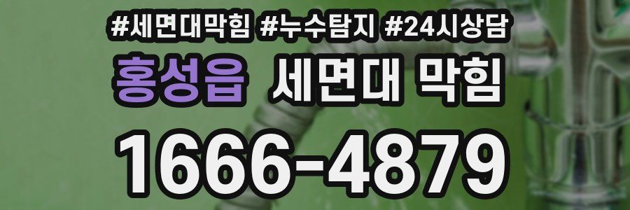 홍성읍 세면대 막힘