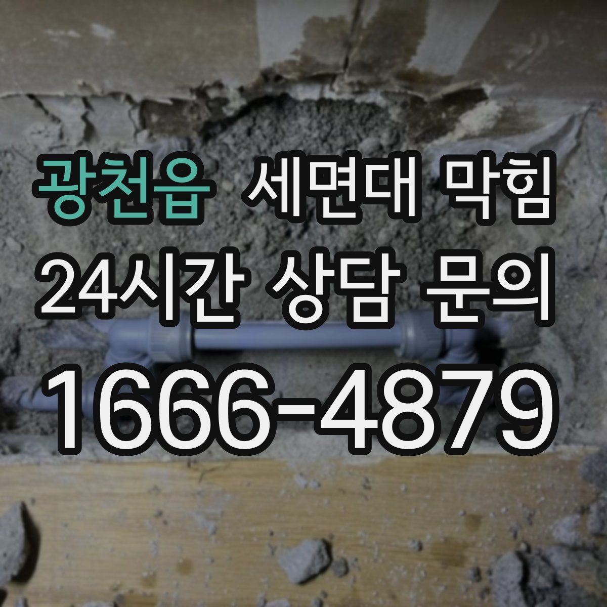 광천읍 세면대 막힘