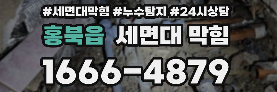 홍북읍 세면대 막힘