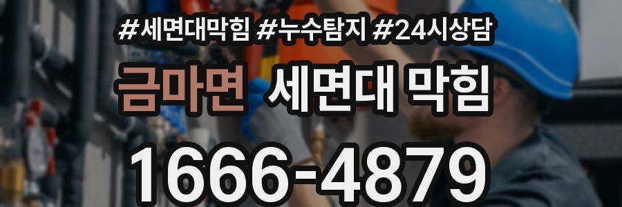 금마면 세면대 막힘