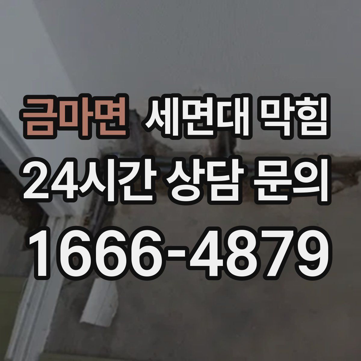 금마면 세면대 막힘