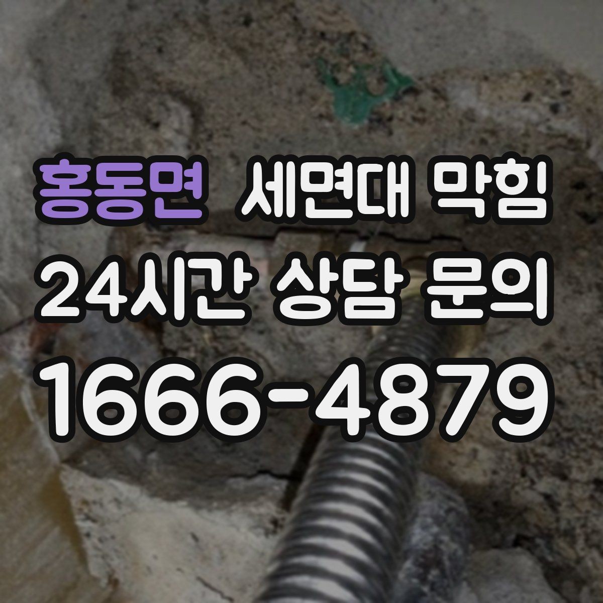 홍동면 세면대 막힘 특정 시간대만 느려지는 이유