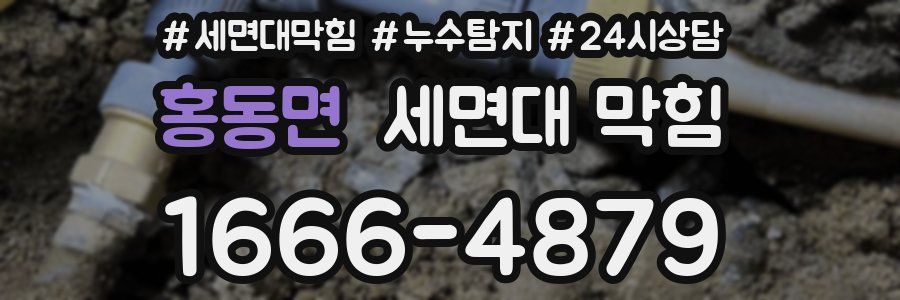 홍동면 세면대 막힘