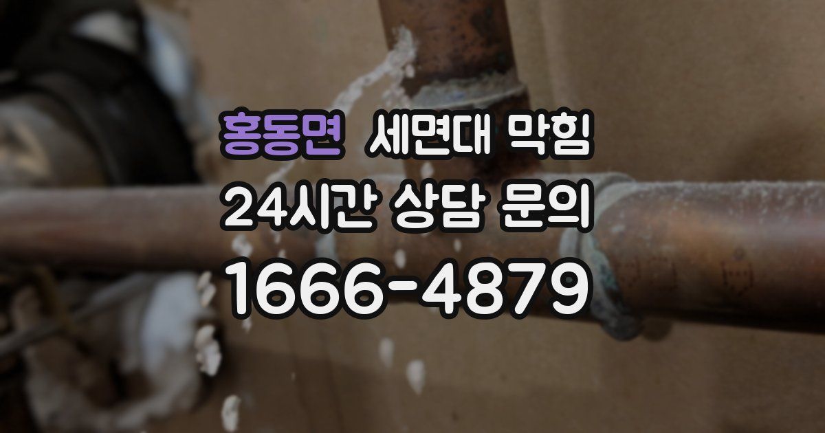 홍동면 세면대 막힘