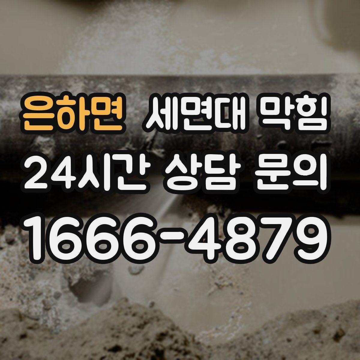 은하면 세면대 막힘 배수호스가 눌리면 생기는 증상