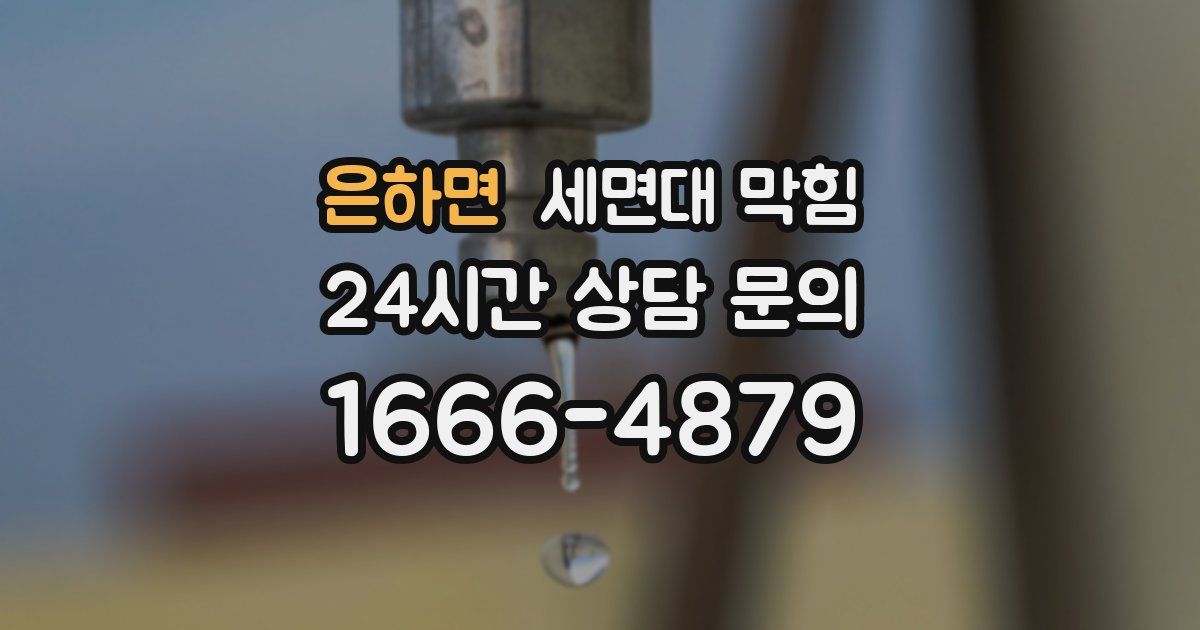 은하면 세면대 막힘