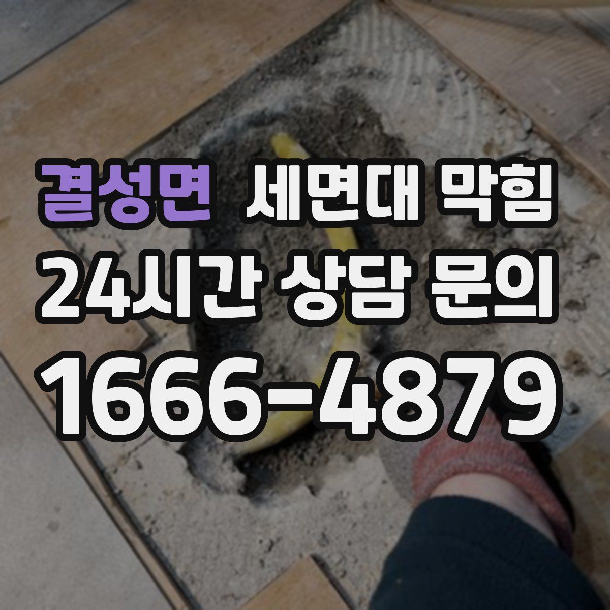 결성면 세면대 막힘