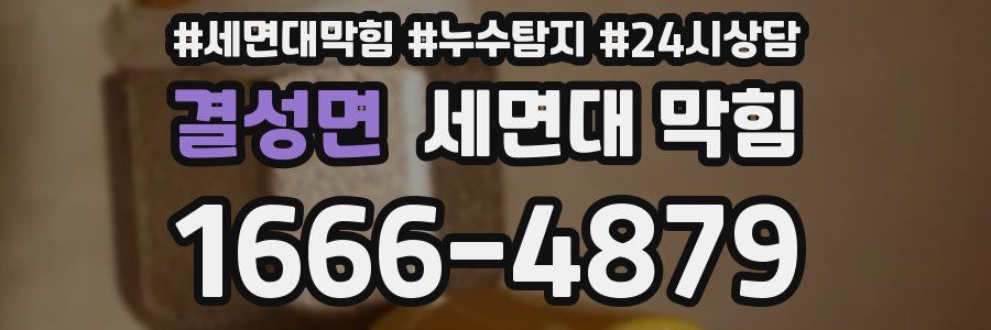 결성면 세면대 막힘