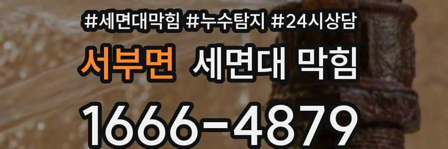 서부면 세면대 막힘