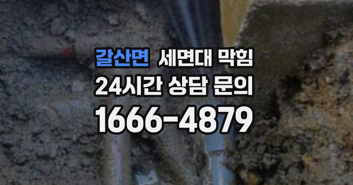 갈산면 세면대 막힘