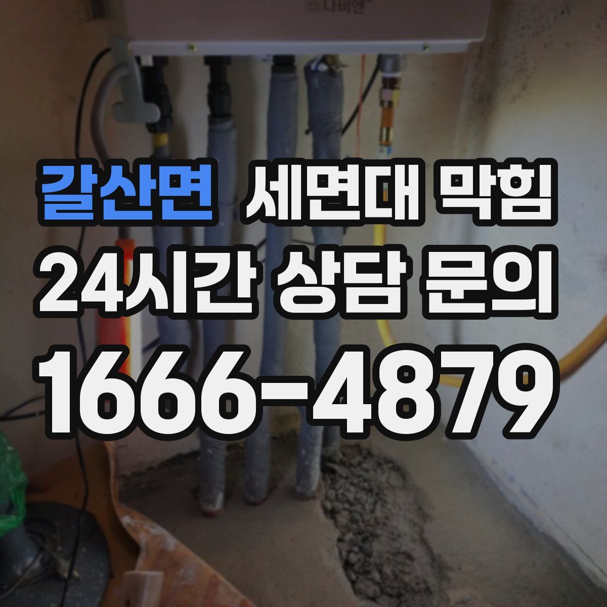 갈산면 세면대 막힘