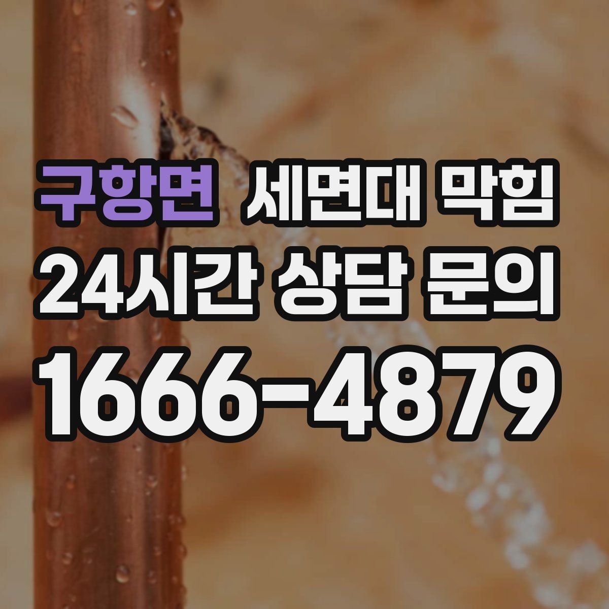 구항면 세면대 막힘 갑자기 심해졌다면 이물질 유입을 의심하세요