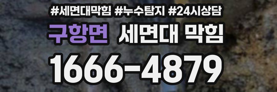 구항면 세면대 막힘