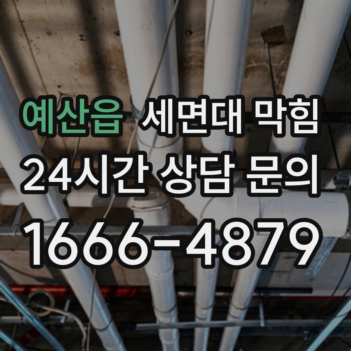 예산읍 세면대 막힘