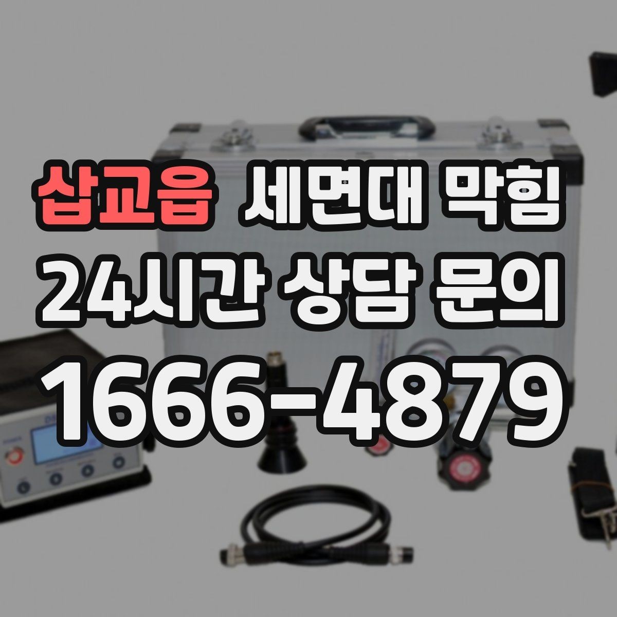 삽교읍 세면대 막힘 반복된다면 '관리'가 먼저입니다