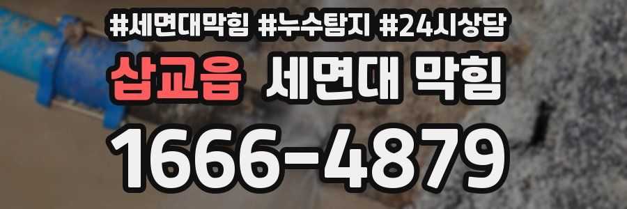 삽교읍 세면대 막힘